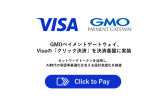 （出典：ビザ・ワールドワイド・ジャパンおよびGMOペイメントゲートウェイの報道発表資料より）
