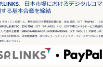 （出典：PayPalおよびSP.LINKSの報道発表資料より）