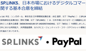 （出典：PayPalおよびSP.LINKSの報道発表資料より）