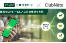 （出典：三井住友カードおよびクラブネッツの報道発表資料より）
