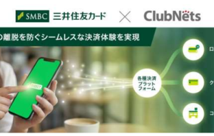 （出典：三井住友カードおよびクラブネッツの報道発表資料より）